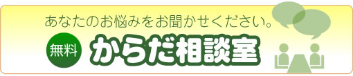 あなたのお悩みをお聞かせください。
無料からだ相談室