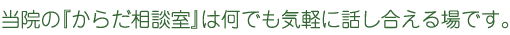 当院の『からだ相談室』は何でも気軽に話し合える場です。