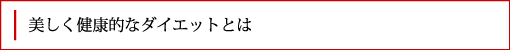 美しく健康的なダイエットとは