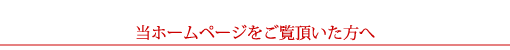 当ホームページをご覧頂いた方へ