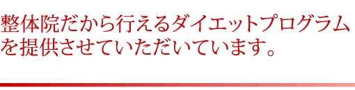 整体院だから行えるダイエットプログラムを提供させていただいています。