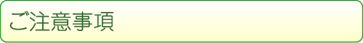 ご注意事項