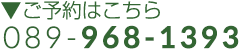 ご予約はこちら 089-968-1393