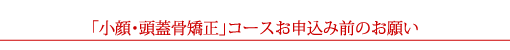 「小顔・頭蓋骨矯正」コースお申込み前のお願い