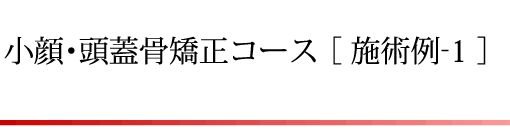 小顔・頭蓋骨矯正コース[施術例-1]