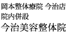 岡本整体療院 今治店
院内併設
今治美容整体院
