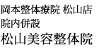岡本整体療院 松山店
院内併設
松山美容整体院
