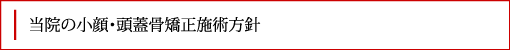 当院の小顔・頭蓋骨矯正施術方針