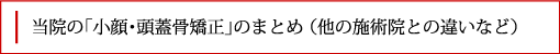 当院の「小顔・頭蓋骨矯正」のまとめ （他の施術院との違いなど）