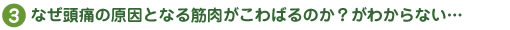 なぜ頭痛の原因となる筋肉がこわばるのか？がわからない…