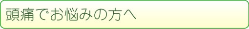 頭痛でお悩みの方へ