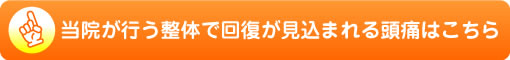 当院が行う整体で回復が見込まれる頭痛はこちら