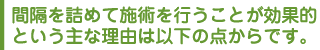 間隔を詰めて施術を行うことが効果的という主な理由は以下の点からです。