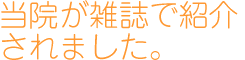 当院が雑誌で紹介されました。