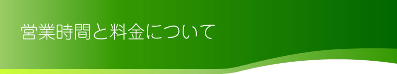 営業時間と料金について