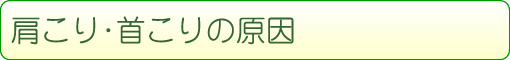 肩こり・首こりの原因