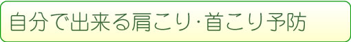 自分で出来る肩こり・首こり予防