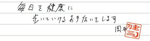 毎日を健康に歩いていけるお手伝いをします　岡本