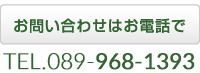 お問い合わせはお電話で　TEL.089-968-1393