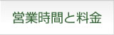 営業時間と料金