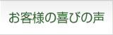 お客様の喜びの声