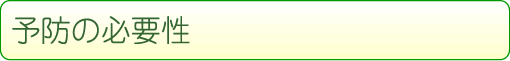 予防の必要性