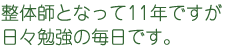 整体師となって11年ですが日々勉強の毎日です。