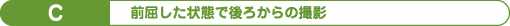 C:前屈した状態で後ろからの撮影