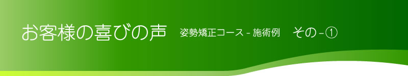 お客様の喜びの声
姿勢矯正コース-施術例　その1