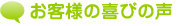 お客様の喜びの声