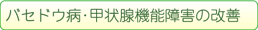 バセドウ病・甲状腺機能障害の改善