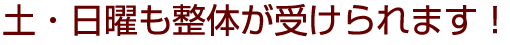 土・日曜も整体が受けられます！