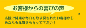 お客様からの喜びの声　当院で健康な毎日を取り戻されたお客様からあなたも元気をもらって下さい！