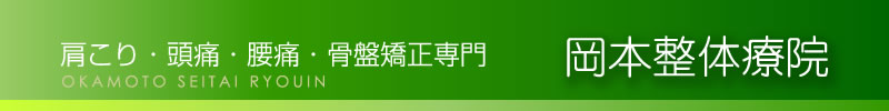 肩こり・頭痛・腰痛・骨盤矯正専門　岡本整体療院