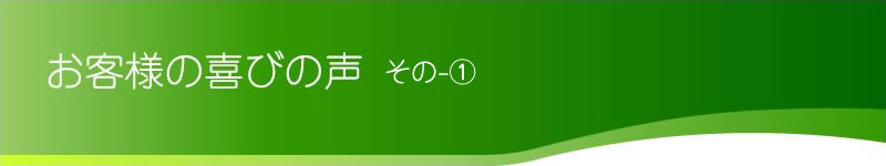 お客様の喜びの声 その1