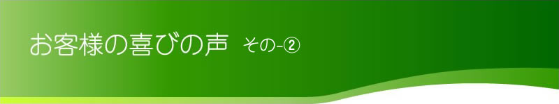 お客様の喜びの声 その2