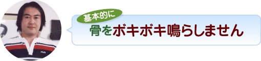 基本的に骨をボキボキ鳴らしません