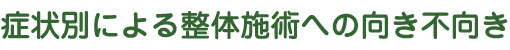 症状別による整体施術への向き不向き