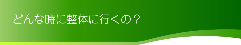 どんな時に整体に行くの？